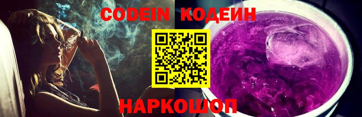 Codein напиток Lean (лин) Рославль